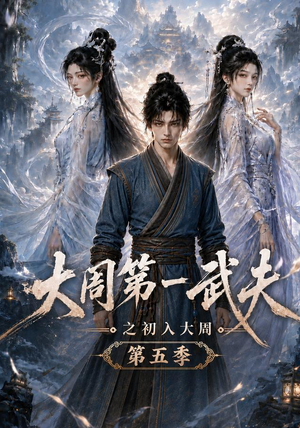 大周第一武夫之初入大周第五季（143集）免费短剧片段