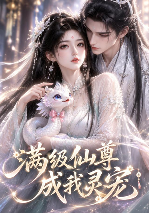 满级仙尊成我灵宠（90集）全集免费