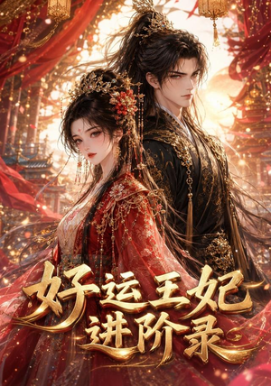 好运王妃进阶录（129集）完整版