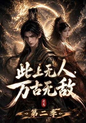 此上无人,万古无敌第二季(61集) 此上无人,万古无敌第二季(61集)这部短剧太好看