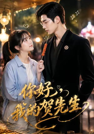 你好,我的贺先生(53集) 你好,我的贺先生(53集)好看短剧抢先看