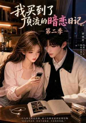 我买到了顶流的暗恋日记第二季（60集）短剧全集完整版