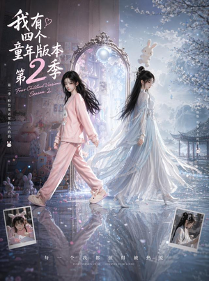 我有四个童年版本第2季（84集）女频短剧推荐