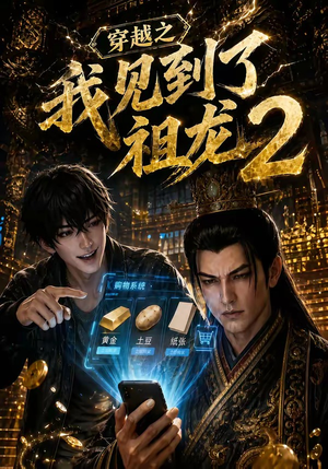 穿越之我见到了祖龙2（132集）精彩短剧热播