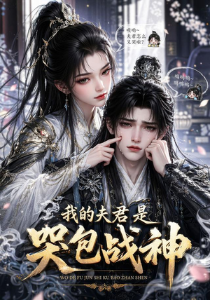 我的战神夫君是个哭包（26集）短剧热播抢先看