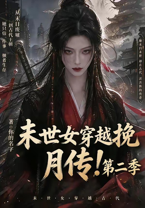 末世女穿越挽月传！第二季（50集）最火短剧热播中