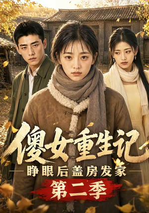 傻女重生记，睁眼后盖房发家第二季（145集）爆款短剧追不停