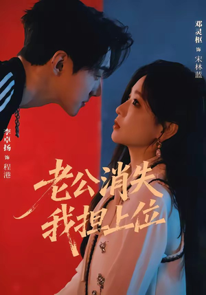 老公消失我担上位＆离婚后我嫁给了顶流（76集）爆火短剧抢先看