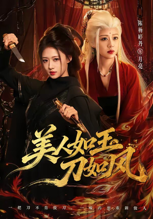 美人如玉刀如风（80集）短剧每日分享