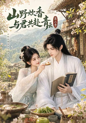 山野炊香,与君共赴青云第二季(63集) 山野炊香,与君共赴青云第二季(63集)完整版