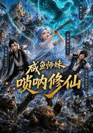 咸鱼师妹唢呐修仙（103集）看到了大结局