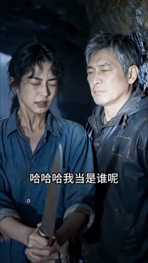 为救人鱼王子我与恶霸为敌(45集) 为救人鱼王子我与恶霸为敌(45集)火爆短剧来袭