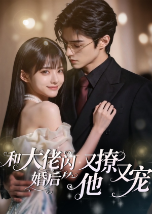 和大佬闪婚后，他又撩又宠！（60集）流畅播放免费看