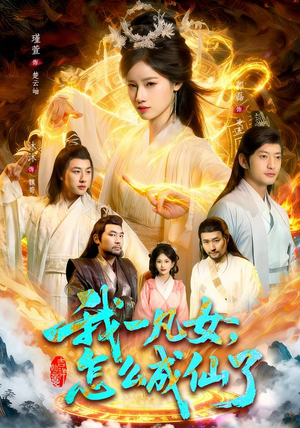 我一凡女，怎么成仙了（92集）精彩短剧上线