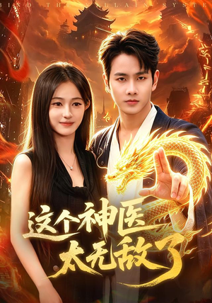 这个神医太无敌了（79集）短剧有好货推荐