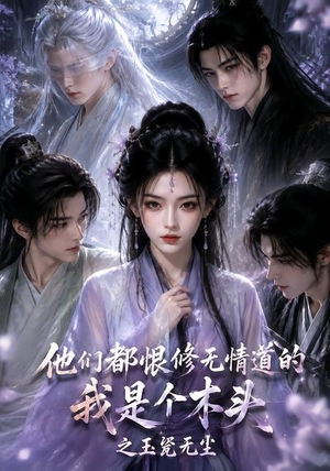 他们都恨修无情道的我是个木头之玉甃无尘（101集）全集免费看短剧