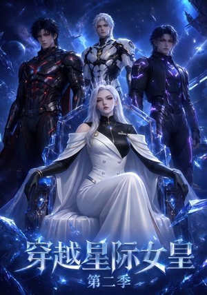 穿越星际女皇第二季(61晃) 穿越星际女皇第二季(61晃)小短剧推荐