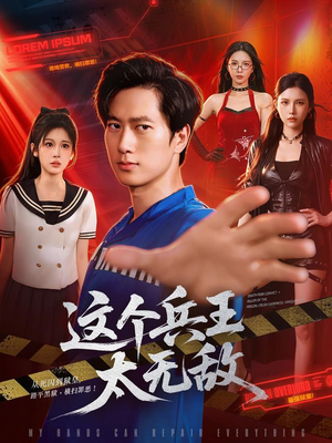 这个兵王太无敌（113集）分享好看的短剧