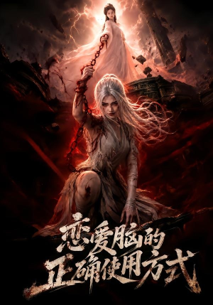 恋爱脑的正确使用方式（51集）热播短剧全集看