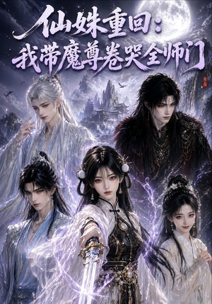 仙姝重回:我带魔尊卷哭全师门(80集) 仙姝重回:我带魔尊卷哭全师门(80集)让你一口气看完
