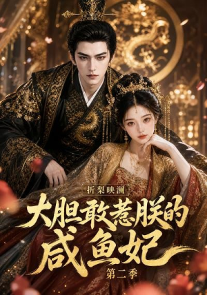 折梨映澜大胆敢惹朕的咸鱼妃第二季（90集）短剧免费观看