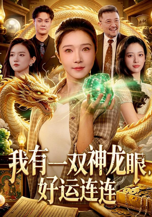 我有一双神龙眼，好运连连（98集）高清无码免费看
