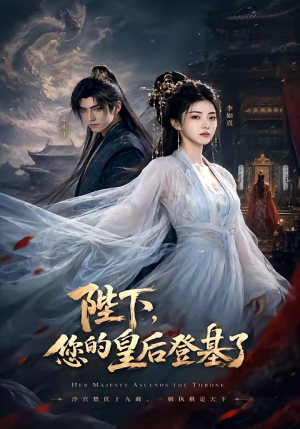 陛下，您的皇后登基了（58集）热门短剧抢先