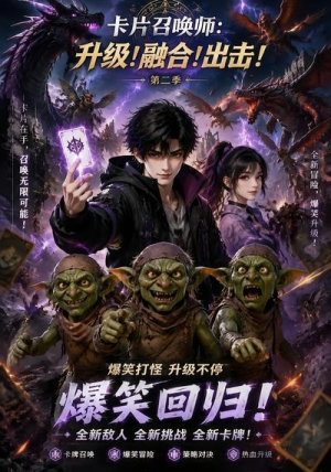 卡片召唤师：升级！融合！出击！第二季（70集）好看的短剧电影