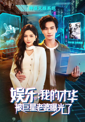 娱乐：我的才华被巨星老婆曝光了（76集）今日短剧分享