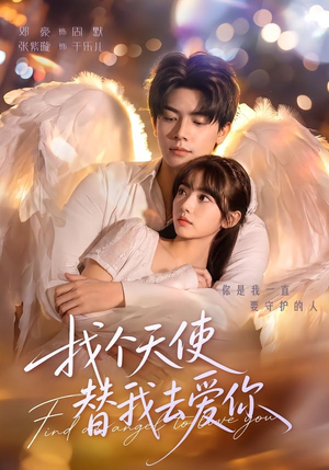 找个天使替我去爱你(78集) 找个天使替我去爱你(78集)百度网盘资源