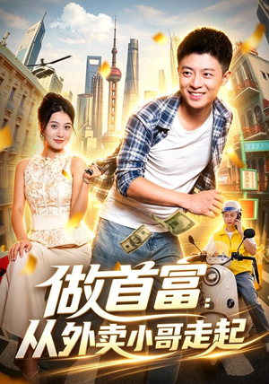 做首富：从外卖小哥走起（123集）小短剧抢先看