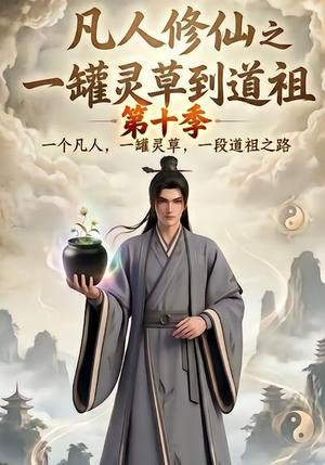 凡人修仙之一罐灵草到道祖第十季(99集) 凡人修仙之一罐灵草到道祖第十季(99集)抢先看热门短剧