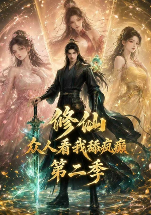 修仙众人看我舔疯癫第二季(115集) 修仙众人看我舔疯癫第二季(115集)一个短剧看全集