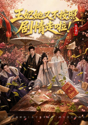 王妃她又不按照剧情走啦!(41集) 王妃她又不按照剧情走啦!(41集)每天分享短剧