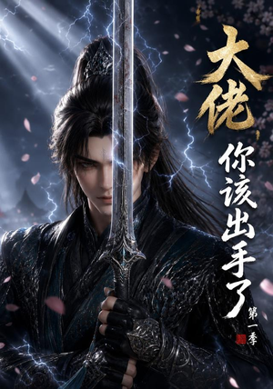 大佬,你该出手了第一季(169集) 大佬,你该出手了第一季(169集)精彩短剧来了