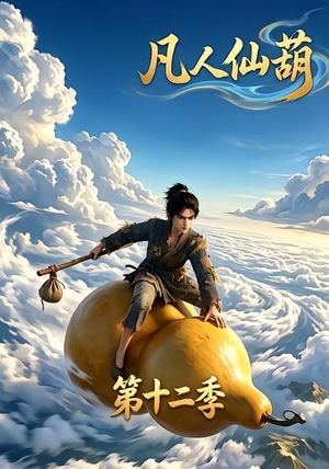 凡人仙葫第十二季(200集) 凡人仙葫第十二季(200集)热门短剧推荐。
