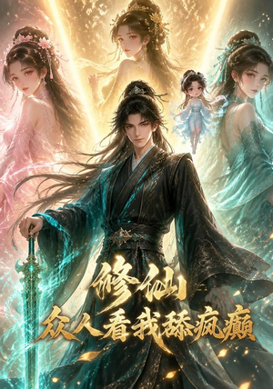 修仙:众人看我舔疯癫(117集) 修仙:众人看我舔疯癫(117集)最新热播短剧