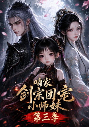咱家剑宗团宠小师妹第三季（更至167集）常回家看看短剧