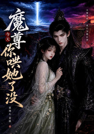 魔尊今天你哄她了没(66集) 魔尊今天你哄她了没(66集)1-102集