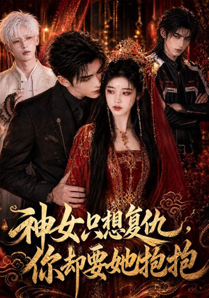 神女只想复仇，你却要她抱抱（100集）精彩短剧免费看
