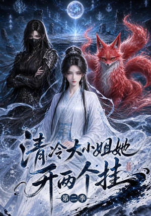 清冷大小姐她开两个挂第二季（84集）怎么看全集