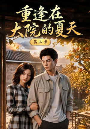 重逢在大院的夏天第二季（73集）短剧全集大结局