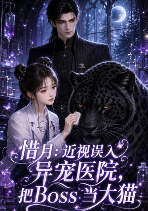 惜月近视误入异宠医院，把Boss当大猫（32集）精彩短剧热播中