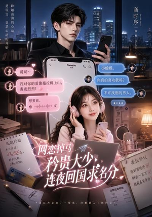 网恋掉马，矜贵大少连夜回国求名分（75集）推荐你们也去看