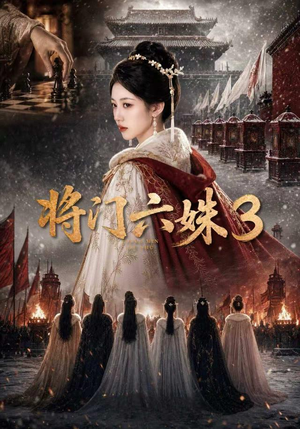 将门六姝3(22集) 将门六姝3(22集)口碑之选免费看