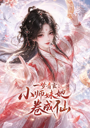 一梦青玄:小师妹她卷成仙(247集) 一梦青玄:小师妹她卷成仙(247集)好看短剧看不停