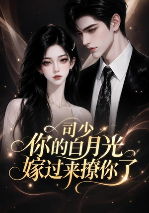 司少你的白月光嫁过来撩你了(37集) 司少你的白月光嫁过来撩你了(37集)今日短剧分享