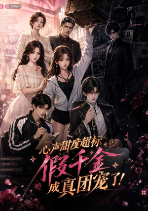 心声甜度超标，假千金成真团宠了（55集）精彩短剧上线