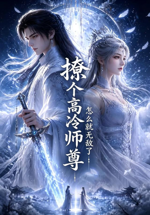 撩个高冷师尊怎么就无敌了（60集）热门火爆短剧