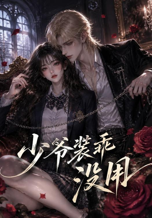 少爷装乖没用（40集）免费短剧全集看
